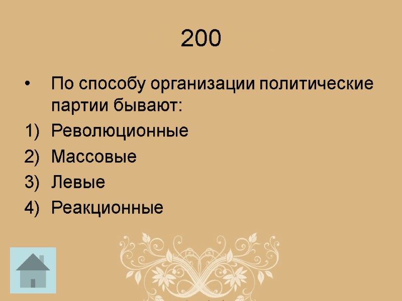 200 По способу организации политические партии бывают: Революционные Массовые Левые Реакционные